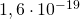 1,6\cdot 10^{-19}
